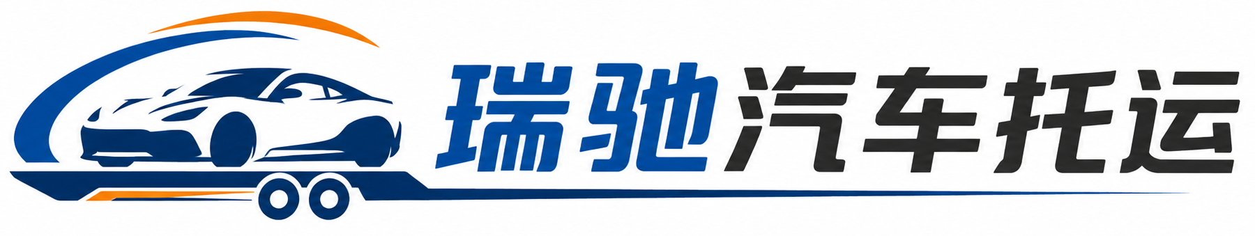 独山子区瑞驰｜汽车托运_轿车托运_私家车异地运车_新能源车辆托运